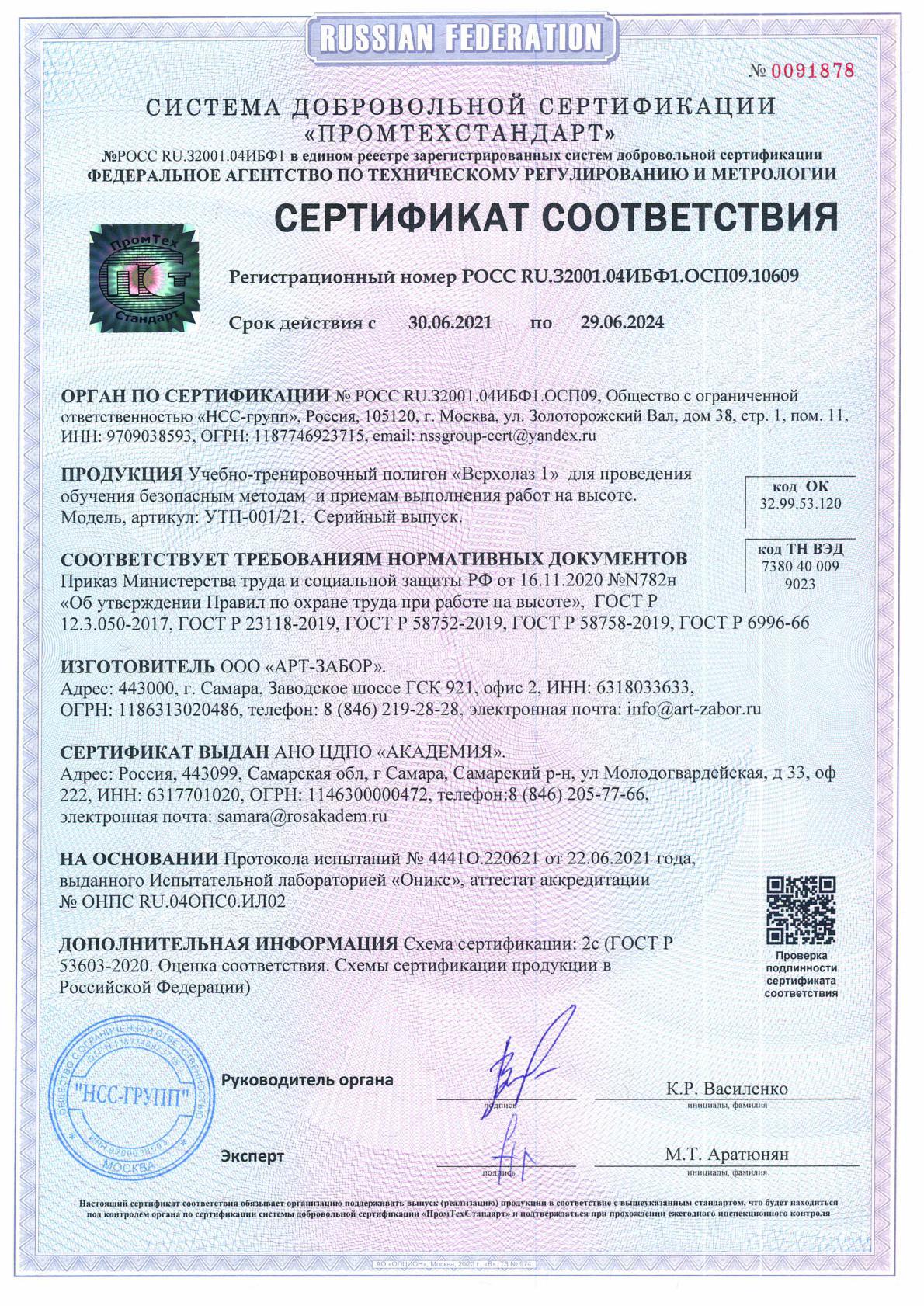 Сертификат соответствия учебно-тренировочного полигона «Верхолаз 1»
